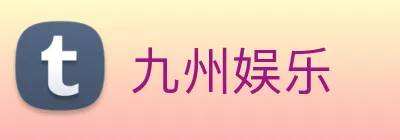 九州娱乐 logo